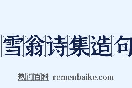 雪翁诗集造句是什么意思的图片